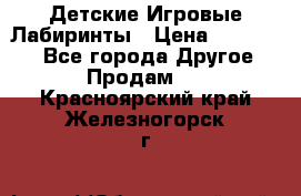 Детские Игровые Лабиринты › Цена ­ 132 000 - Все города Другое » Продам   . Красноярский край,Железногорск г.